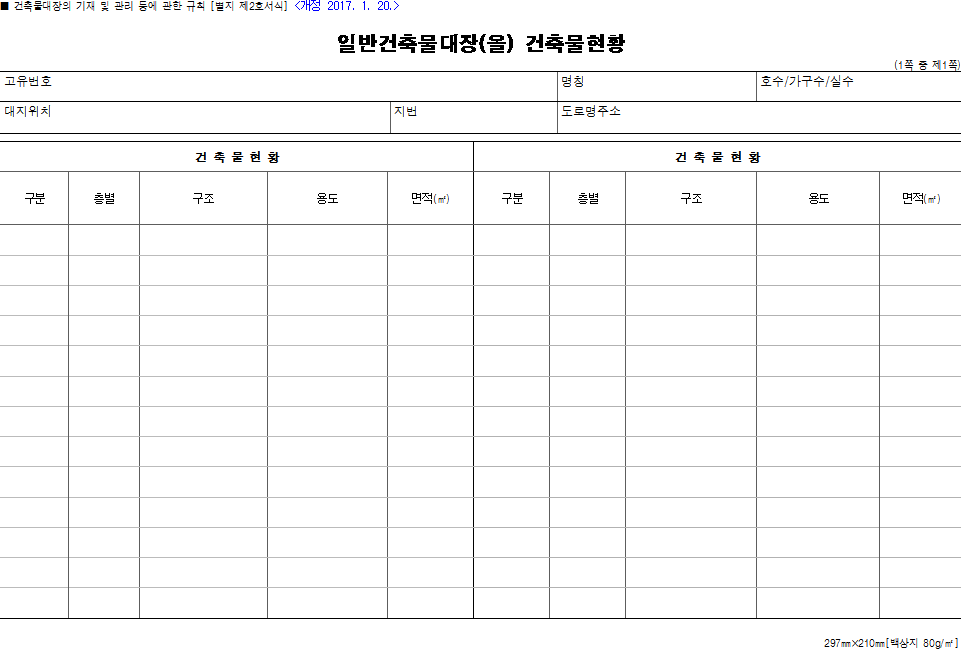 일반건축물대장(을) 건축물현황