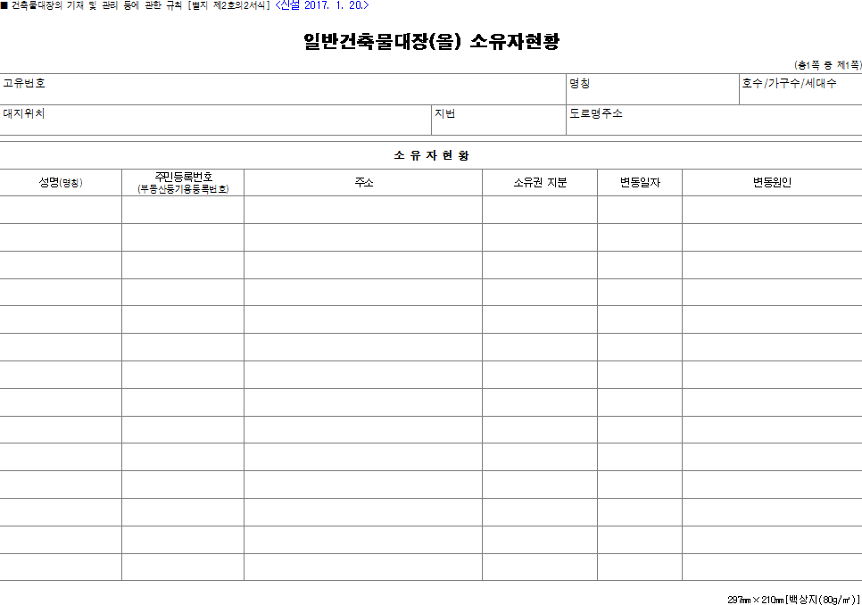 일반건축물대장(을) 소유자현황