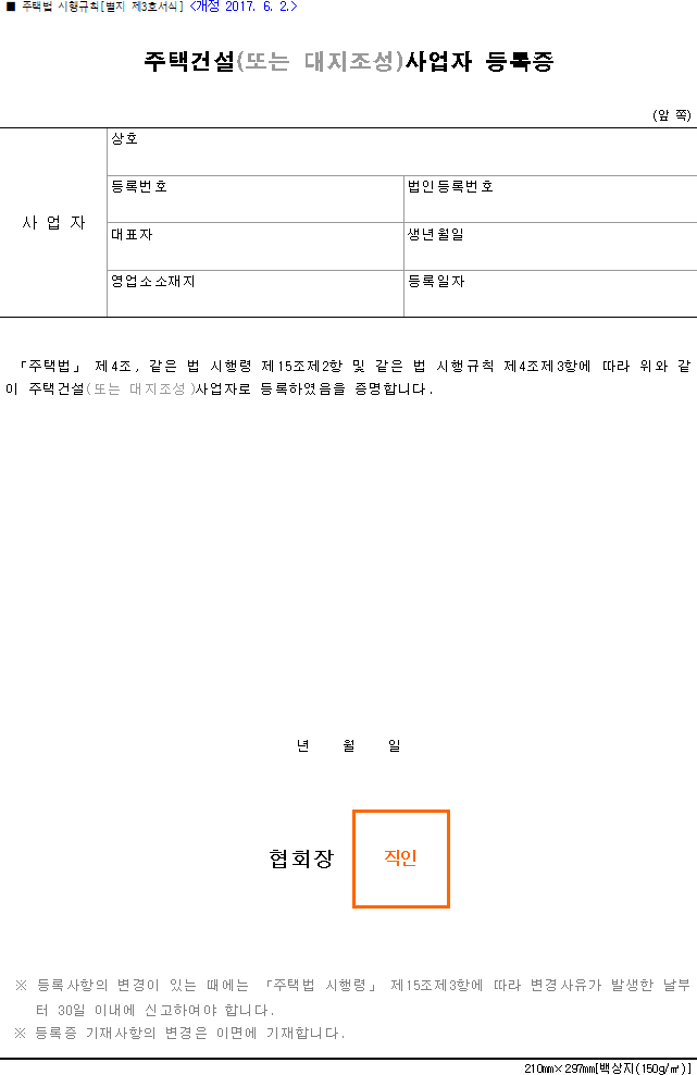 주택건설(또는 대지조성)사업자 등록증