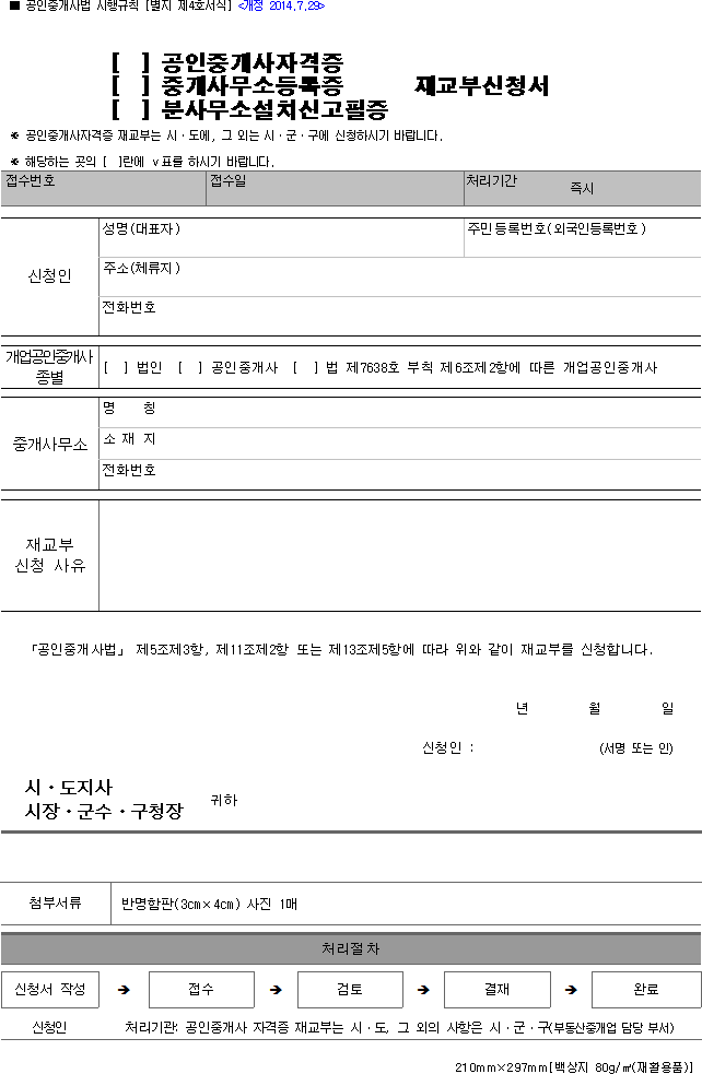 (공인중개사자격증, 중개사무소등록증, 분사무소설치신고필증) 재교부신청서