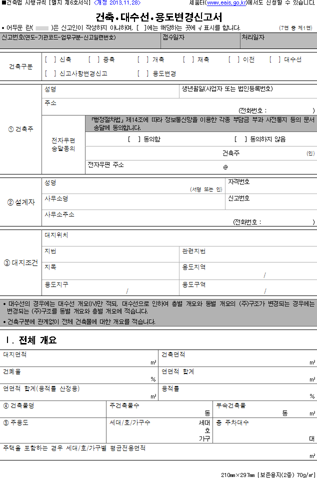 건축·대수선·용도변경신고서