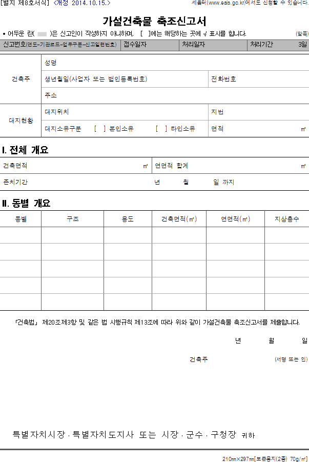 가설건축물 축조신고서