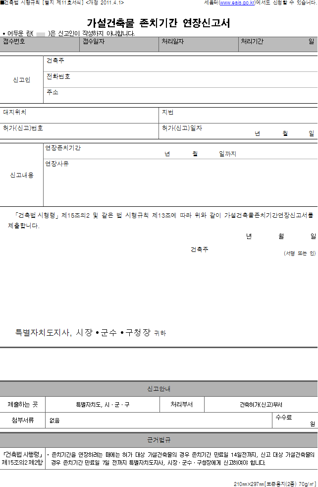 가설건축물 존치기간 연장신고서