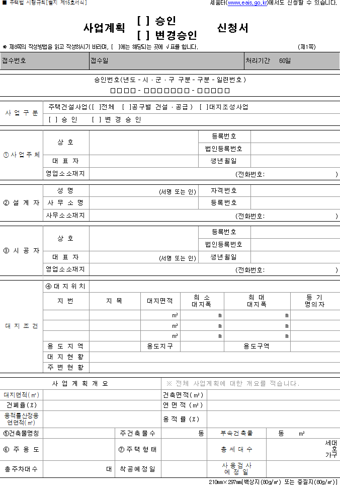 사업계획 (승인, 변경승인) 신청서