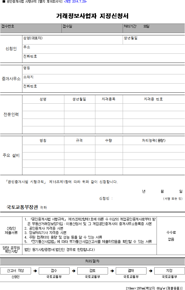거래정보사업자 지정신청서