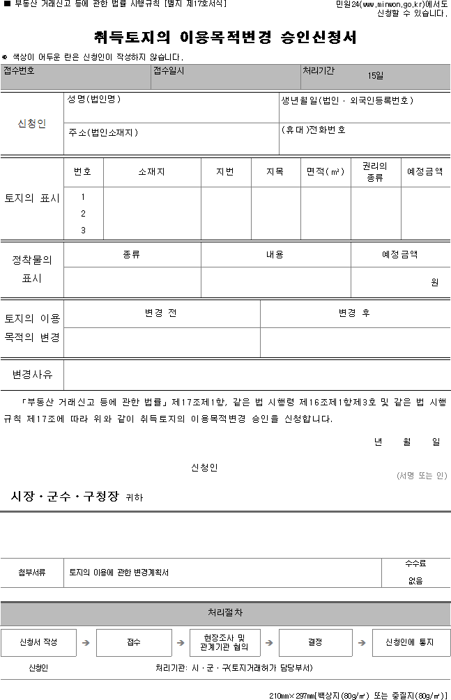 취득토지의 이용목적변경 승인신청서
