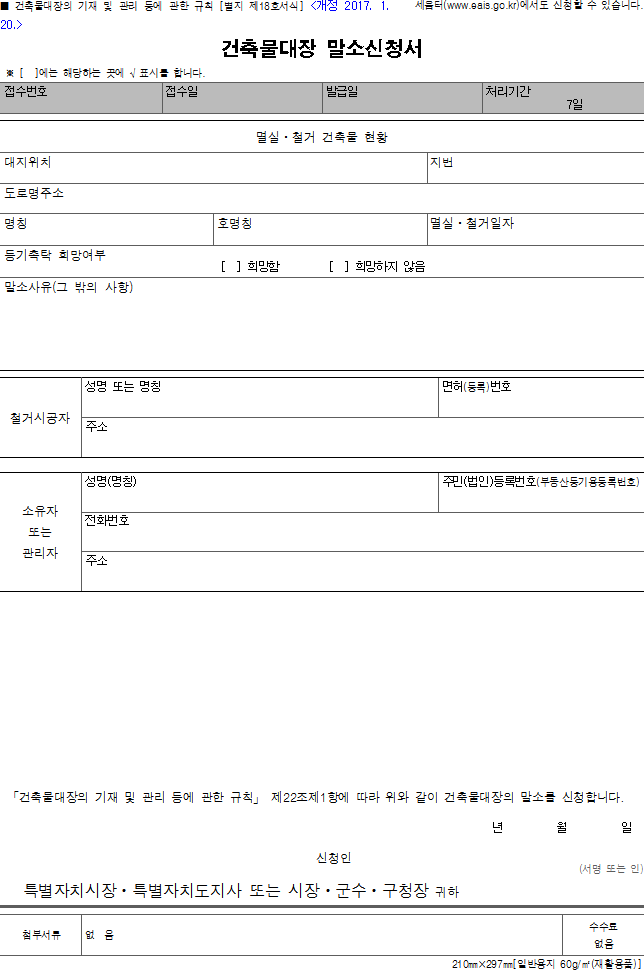 건축물대장 말소신청서