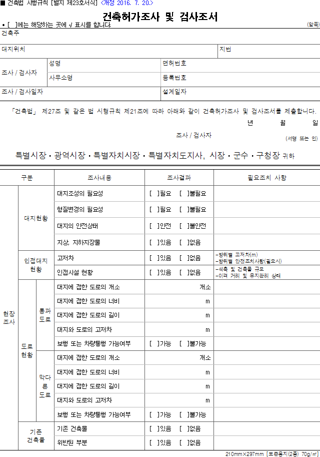 건축허가조사 및 검사조서