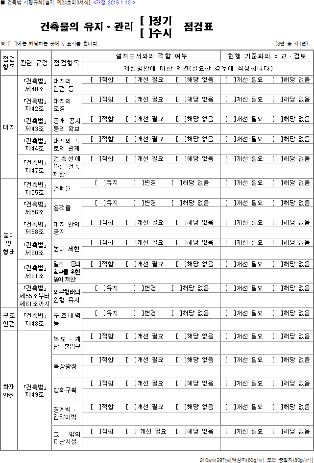 건축물의 유지·관리(정기, 수시)점검표