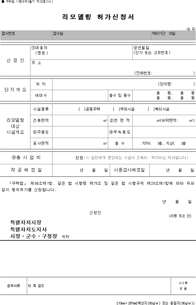 리모델링 허가신청서