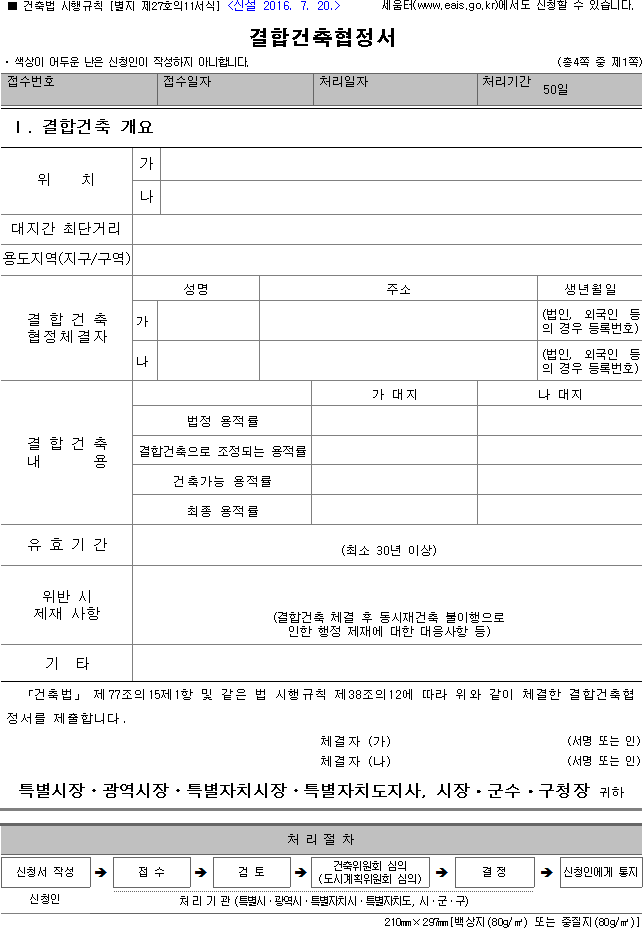 결합건축협정서