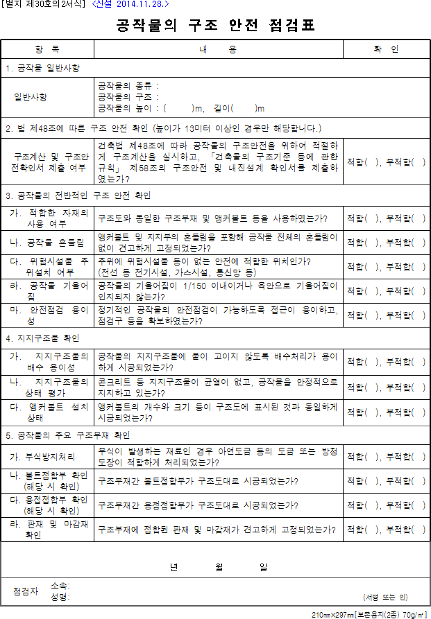 공작물의 구조 안전 점검표